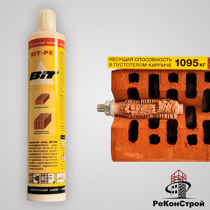хим анкер крепеж. хим анкер поротерм. хим анкер в пустотелый кирпич. хим анкер для керамического блока. поризованный кирпич крепление хим анкер.