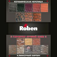 Клинкерный кирпич и черепица Roben со скидкой до 30%! До 1.01.2018 г. в Волгограде
