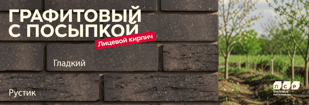Графитовый лицевой кирпич Рустик от завода ЛСР новая коллекция