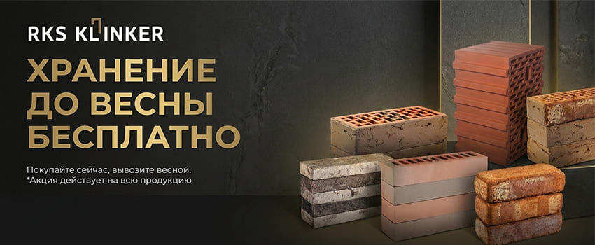 Бесплатное хранение кирпича до весны