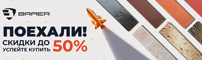 Создайте уникальный фасад с облицовочным кирпичом BRAER – выгодная акция!