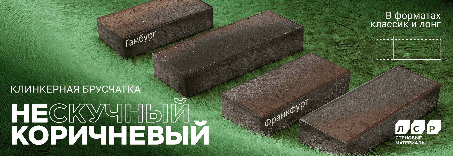 Расширение Ассортимента Тротуарного Клинкера ЛСР